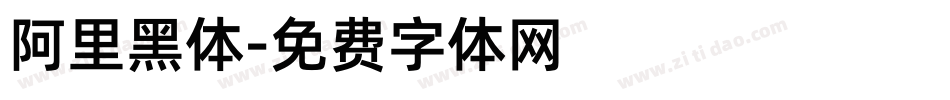 阿里黑体字体转换