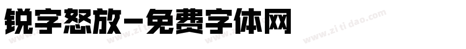 锐字怒放字体转换