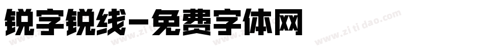 锐字锐线字体转换