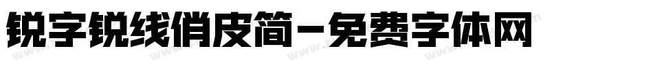 锐字锐线俏皮简字体转换