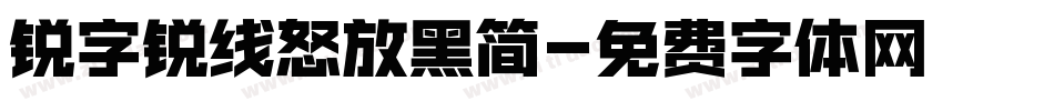 锐字锐线怒放黑简字体转换