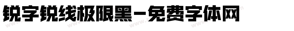 锐字锐线极限黑字体转换