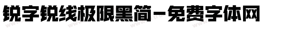 锐字锐线极限黑简字体转换