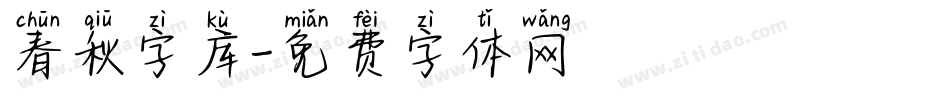 春秋字库字体转换