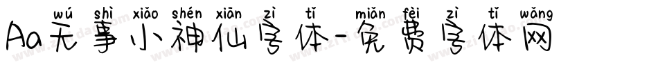 Aa无事小神仙字体字体转换