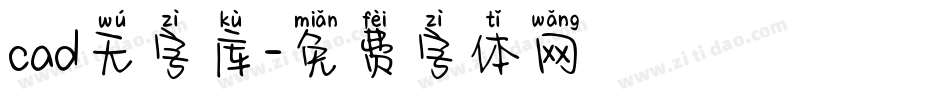 cad无字库字体转换