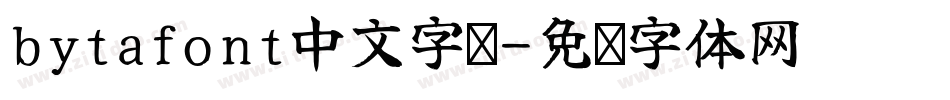 bytafont中文字库字体转换