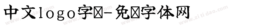 中文logo字库字体转换