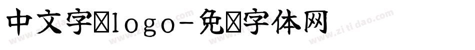 中文字库logo字体转换