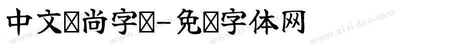 中文时尚字库字体转换