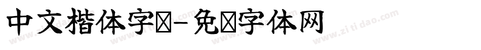 中文楷体字库字体转换