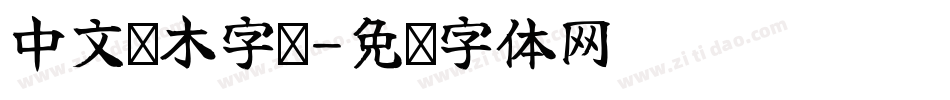 中文积木字库字体转换