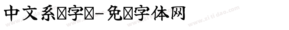 中文系统字库字体转换