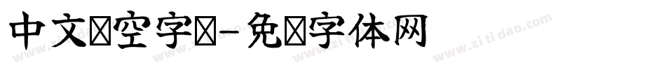 中文镂空字库字体转换