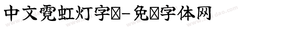 中文霓虹灯字库字体转换