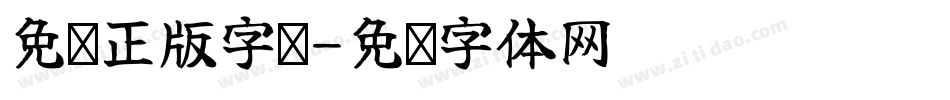 免费正版字库字体转换