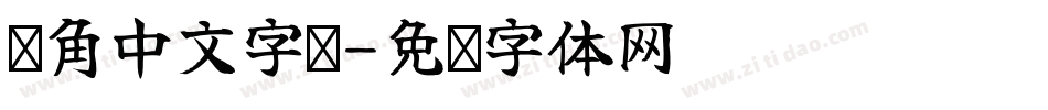 圆角中文字库字体转换