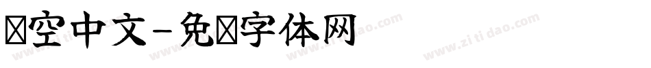 镂空中文字体转换