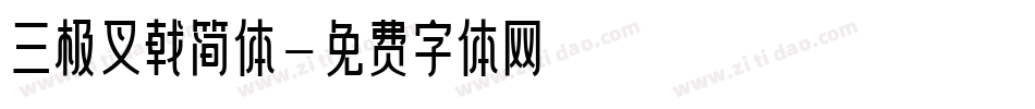 三极叉戟简体字体转换