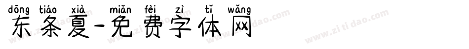 东条夏字体转换