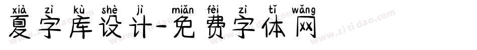 夏字库设计字体转换