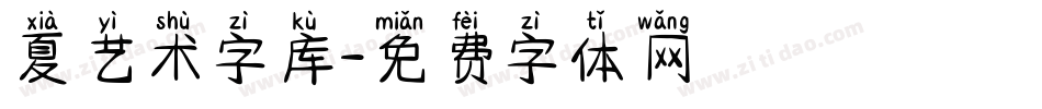 夏艺术字库字体转换