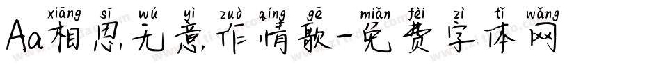 Aa相思无意作情歌字体转换