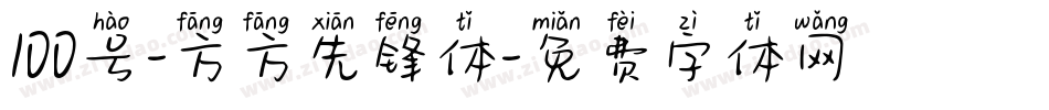 100号-方方先锋体字体转换