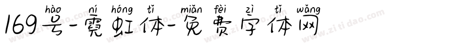 169号-霓虹体字体转换