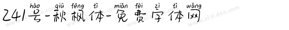 241号-秋枫体字体转换