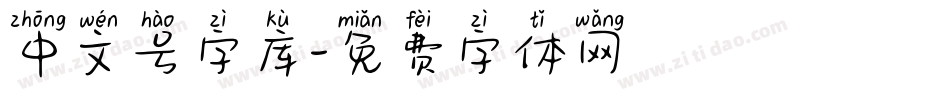 中文号字库字体转换