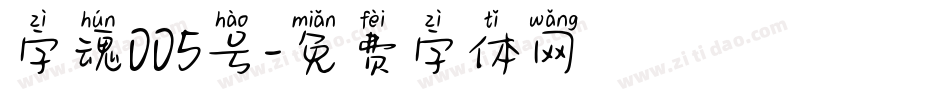 字魂005号字体转换