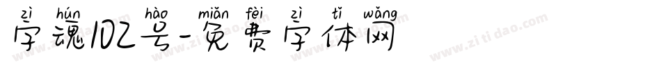 字魂102号字体转换