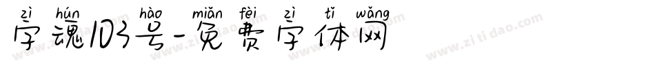 字魂103号字体转换