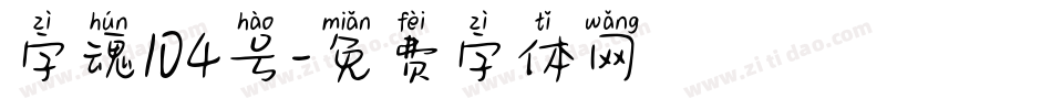 字魂104号字体转换