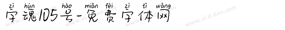 字魂105号字体转换