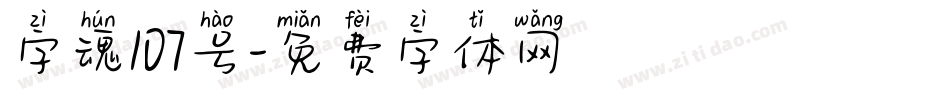 字魂107号字体转换