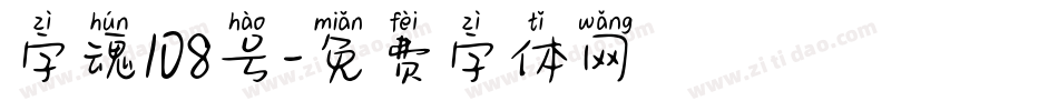 字魂108号字体转换