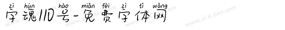 字魂110号字体转换