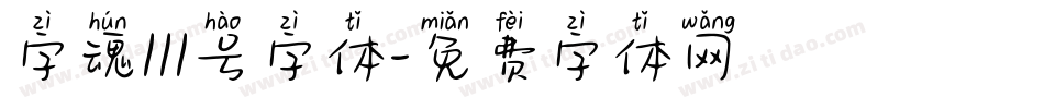 字魂111号字体字体转换