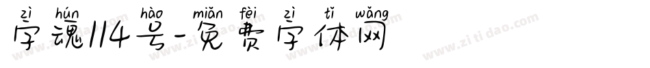 字魂114号字体转换