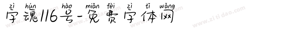 字魂116号字体转换