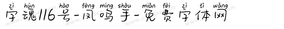 字魂116号-凤鸣手字体转换