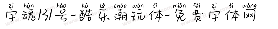 字魂131号-酷乐潮玩体字体转换