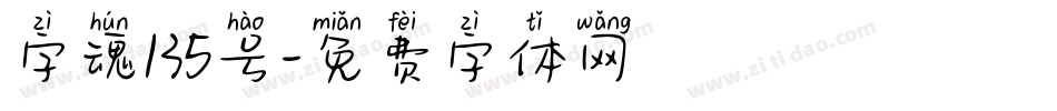 字魂135号字体转换