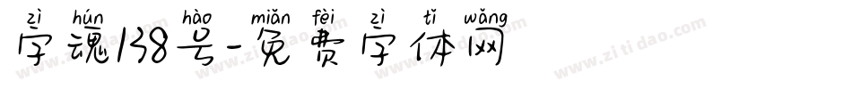 字魂138号字体转换