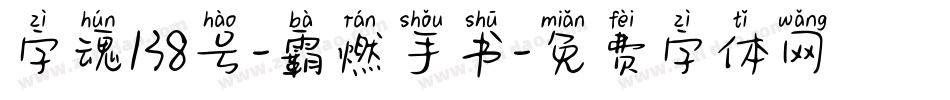 字魂138号-霸燃手书字体转换