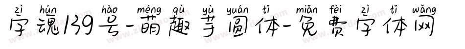 字魂139号-萌趣芋圆体字体转换