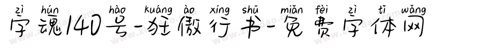 字魂140号-狂傲行书字体转换