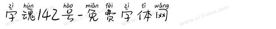 字魂142号字体转换